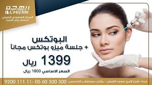 البوتكس جلسة ميزو بوتكس مجانا 1399 المركز السعودي الصيني Facebook