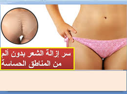 طرق ازالة الشعر من المناطق الحساسة