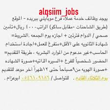 مهند وظائف القصيم On Twitter وظائف خدمة عملاء ببريده فرع موبايلي مقابل ساكو فريق وظائف القصيم Https T Co Eeoxumwbqr