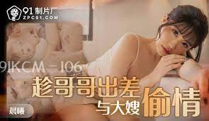91制片厂趁哥哥出差与大嫂偷情-麻豆社