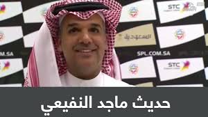 Последние твиты от ماجد النفيعي (@nefaie_majed). Ø±Ø¦ÙŠØ³ Ù†Ø§Ø¯ÙŠ Ø§Ù„Ø£Ù‡Ù„ÙŠ Ù…Ø§Ø¬Ø¯ Ø§Ù„Ù†ÙÙŠØ¹ÙŠ Ø§Ù„Ø£Ù‡Ù„ÙŠ Ù„Ø§ Ø²Ø§Ù„ ÙÙŠ Ø§Ù„Ù…Ù†Ø§ÙØ³Ø© ÙˆÙ‡Ø¯ÙÙ†Ø§ Ø¯Ø§Ø¦Ù…Ø§ Ø§Ù„Ù…Ù†Ø§ÙØ³Ø© Youtube