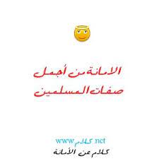 كلام عن الامانة صور مكتوب عليها كلمات وعبارات عن الأمانة words event planning how to plan