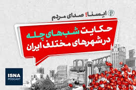 پادکست / حکایت شب‌های چله در شهرهای مختلف ایران