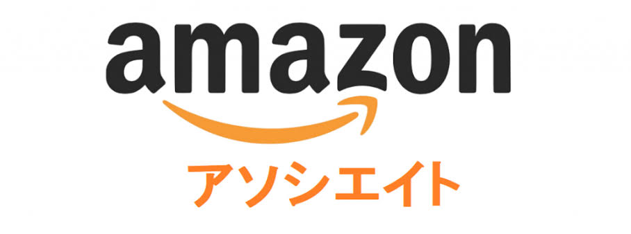 Amazonアソシエイトの概要と登録方法！