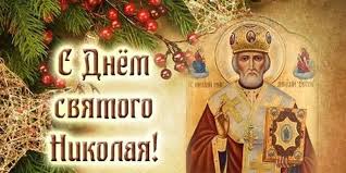 Maybe you would like to learn more about one of these? Prazdnik Den Svyatitelya Nikolaya Chudotvorca