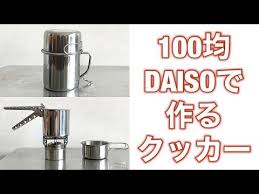 キャンプ道具 ダイソーで 220円 で作る見た目の良いクッカー cheap hike 最高デス 100均のステンレスは大丈夫 エマージェンシーシートの実力は コスパの良いキャンプギアの紹介です youtube 2021 キャンプ道具 エマージェンシー サバイバルスキル