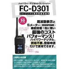 期間限定の激安セール ハイパワー デジタルトランシーバー FC-D301 UHFデジタル簡易無線登録 5W 30ch 大型カラー液晶 Sメーター  セカンドチャンネル 防水 録音 時計 登録申請書類同梱 peakleads.io