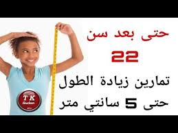 اسماء ادوية لزيادة الطول بعد البلوغ. ØªÙ…Ø§Ø±ÙŠÙ† Ø²ÙŠØ§Ø¯Ø© Ø§Ù„Ø·ÙˆÙ„ Ø¨Ø¹Ø¯ Ø³Ù† Ø§Ù„Ø¹Ø´Ø±ÙŠÙ† Ø§Ø¨Ø³Ø· Ø§Ù†ÙˆØ§Ø¹ Ø§Ù„ØªÙ…Ø§Ø±ÙŠÙ† Ù„Ø²ÙŠØ§Ø¯Ø© Ø§Ù„Ø·ÙˆÙ„ Ø­Ø¨ÙŠØ¨ÙŠ