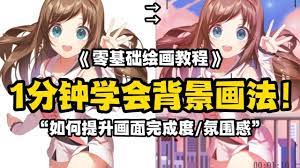 背景 畫 法