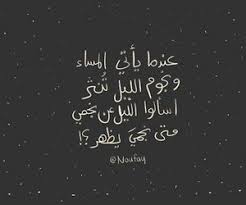 عندما يأتي المساء ونجوم الليل ت ن ثر إسألوا لليل عن نجمي متى نجمي يظهر عندما تبدو النجوم في السما مثل اللآلئ Wisdom Quotes Life Cool Words Wisdom Quotes
