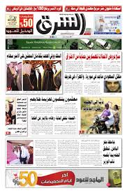 صحيفة الشرق العدد 438 نسخة جدة By صحيفة الشرق السعودية Issuu