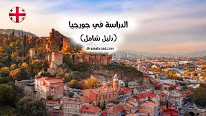 الدراسة في جورجيا التكاليف التأشيرة خطاب القبول الدراسة في الخارج