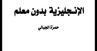 تحميل كتاب تعليم اللغه الانجليزيه بدون معلم للدكتور حمزة الجبالى