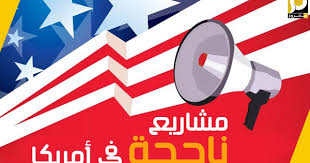 مشاريع ناجحة و مربحة في أمريكا مشروع