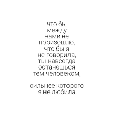 я могу тебя очень ждать долго долго и верно верно S Pervogo Dnya Ty Stala Doroga Moemu Serdcu Spasibo S Izobrazheniyami Serdechnye Citaty Tekstovye Citaty Sladkie Slova
