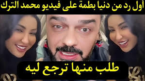 بالفيديو أول رد من دنيا بطمة على فيديو محمد الترك سمعوا الجواب ديالها بعدما  طلب الصلح من دنيا بطمة