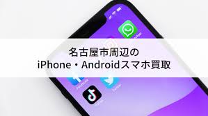 名古屋市周辺のiPhone・Androidスマホ買取店13選 | にこスマ通信