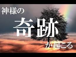 神様からの奇跡を受け取る 神様の奇跡アファメーション サブリミナル 音楽 潜在意識 引き寄せ アファメーション ヒーリングミュージック youtube サブリミナル ヒーリング音楽 癒し 音楽