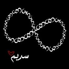 اسم بنت يبتدي بالسين و ينتهي بالميم احلى بنات