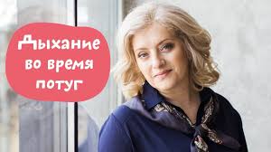 как правильно дышать во время схваток и родов видео Dyhanie Vo Vremya Potug Dyhanie V Rodah I Potugi Youtube
