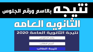 عاجل رسميا نتيجه الثانويه العامه 2020 نتيجه الصف الثالث الثانوي بالاسم ورقم الجلوس Youtube
