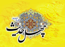 Image result for ‫چهل حدیث از امام جعفر صادق (  علیه‌السلام)‬‎