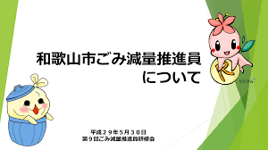 和歌山市ごみ減量推進員 について