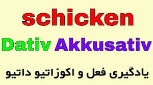 Over 100,000 english translations of german words and phrases. Schicken Dativ Akkusativ ÙˆØ§Ú˜Ú¯Ø§Ù† Ù¾Ø± Ú©Ø§Ø±Ø¨Ø±Ø¯ Ø¢Ù„Ù…Ø§Ù†ÛŒ Ø§Ú©ÙˆØ²Ø§ØªÛŒÙˆ Ø¯Ø§ØªÛŒÙˆ Youtube