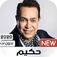 معكم منى الشاذلى لاول مره الفنان حكيم يفاجئ جمهوره بموال للفنان العزبي quot اروع موال quot. ØªØ­Ù…ÙŠÙ„ Ø£ØºØ§Ù†ÙŠ Ø­ÙƒÙŠÙ… 2020 Ø¨Ø¯ÙˆÙ† Ù†Øª Free Apk Ù„Ù„Ø§Ù†Ø¯Ø±ÙˆÙŠØ¯