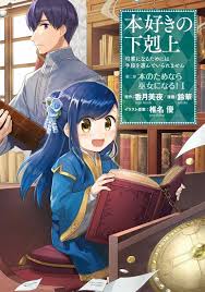 Honzuki no Gekokujou ~Shisho ni Naru Tame ni wa Shudan wo Erandeiraremasen~  Dai 2-bu 「Hon no Tamenara Miko ni Naru!」 1 مترجم - مانجا سبارك