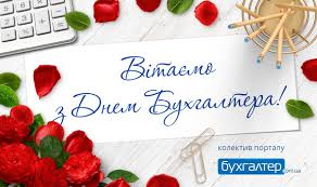 Привітання з днем бухгалтера у картинках / maximum.fm вітаю з днем бухгалтера і побажати хочу безпомилкової роботи і безперешкодної діяльності, безсумнівної удачі і високих успіхів, чудового настрою і справжнього щастя. Vitayemo Z Dnem Buhgaltera Dlya Buhgalteriv Byudzhetnih Ustanov