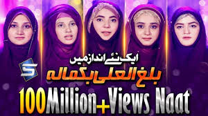 Maybe you would like to learn more about one of these? Balaghal Ula Bikamalihi Naat Ø¨ÙØº Ø§ÙØ¹Ù Û Ø¨Ú©ÙØ§ÙÛ Lyrics And Video Urdu Naat