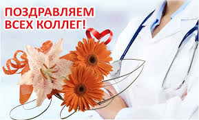 Давайте плечом к плечу стоять против страшного дорогие коллеги, уважаемые доктора и медсёстры, с искренней радостью поздравляем вас с днём медицинского работника! Pozdravlenie S Dnem Medicinskogo Rabotnika V Proze Oficialnye Kollegam