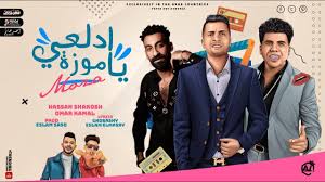خوووش يااا شااااكوش ياجامد تابعو صفحتي الرسمية علي الفيس بوك بنت الجيران عود البطل لغبطيطا سالكه وداع يادنبا وداع. Hassan Shakosh Omar Kamal Adl3y Ya Moza Arabsounds Net