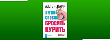ален кар как бросить курить скачать бесплатно полную версию Chitat Legkij Sposob Brosit Kurit Allen Karr Onlajn Besplatno