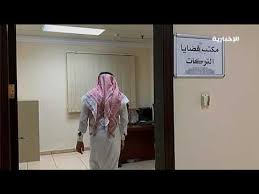 وزارة العدل تنقل مقر محكمة الأحوال الشخصية بالدمام إلى مبنى يلبي احتياجاتها Youtube