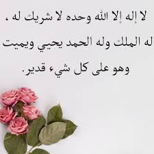 لاَ إِلَهَ إِلَّا اللهُ وَحْدَهُ لاَ شَرِيْكَ لَهُ، لَهُ اْلمُلْكُ وَلَهُ اْلحَمْدُ يُحْيِي وَيُمِيْتُ وَهُوَ عَلَى كُلِّ شَيْءٍ قَدِيْرٌ Ù„Ø§ Ø¥Ù„Ù‡ Ø¥Ù„Ø§ Ø§Ù„Ù„Ù‡ ÙˆØ­Ø¯Ù‡ Ù„Ø§ Ø´Ø±ÙŠÙƒ Ù„Ù‡ Ù„Ù‡ Ø§Ù„Ù…Ù„Ùƒ ÙˆÙ„Ù‡ Ø§Ù„Ø­Ù…Ø¯ ÙŠØ­ÙŠÙŠ ÙˆÙŠÙ…ÙŠØª ÙˆÙ‡Ùˆ Ø¹Ù„Ù‰ ÙƒÙ„ Ø´ÙŠØ¡ Ù‚Ø¯ÙŠØ± Islamic Quotes Quotes Arabic Calligraphy