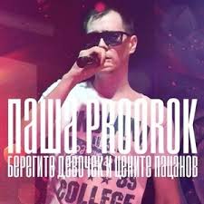 Усики — пропуск в трусики? Pasha Proorok Usiki Propusk V Trusiki Klip Pesni Smotret Onlajn Besplatno