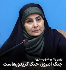 بالاترین: فرزانه صادق، وزیر راه و شهرسازی: «جنگ امروز، جنگ سوراخ ها و کریدورهاست