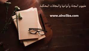 مفهوم المجلة وأنواعها والمجلات المحك مة