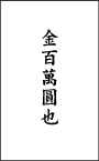 They are a supplementary list of characters that can legally be used in registered personal names in japan, despite not being in the official list of commonly used characters (jōyō kanji). çµç´é‡' ç›¸å ´ çµç´é‡'ã¨ã¯ çµç´é‡'ãªã— èª°ãŒå‡ºã™ è¦ª çµå©š åŒ…ã¿æ–¹ã¨æ¸¡ã—æ–¹ è¢‹