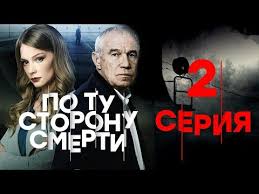 по ту сторону изгороди смотреть онлайн все серии подряд Po Tu Storonu Smerti 2 Seriya Youtube
