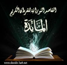 المق اص د الن ور اني ة ل س ور ة الم ائ د ة اذاعة القرآن الكريم من نابلس فلسطين