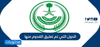 جواز السفر المغربي يحتل المرتبة الثامنة من بين أقوى الجوازات العربية، ويحتل المرتبة 73 عالمياً، وهذا بسبب السماح لكل من يحمل جواز السفر المغربي السفر إلى الكثير من الدول بدون فيزا، فما هي تلك الدول ؟ هذا ما نستعرضه معاً في مقال اليوم، فيصل عدد تلك الدول إلى. Ù…Ø§ Ù‡ÙŠ Ø§Ù„Ø¯ÙˆÙ„ Ø§Ù„ØªÙŠ ØªÙ… ØªØ¹Ù„ÙŠÙ‚ Ø§Ù„Ù‚Ø¯ÙˆÙ… Ù…Ù†Ù‡Ø§ Ø§Ù„Ù‰ Ø§Ù„Ø³Ø¹ÙˆØ¯ÙŠØ©