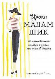 поступай как женщина думай как мужчина аудиокнига слушать онлайн Uroki Madam Shik 20 Sekretov Stilya Kotorye Ya Uznala Poka Zhila V Parizhe Dzhennifer L Skott Chitat Knigu Onlajn Na Iphone Knigi O Mode Knigi Knigi Onlajn