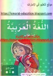 التعليم فى الامارات كتاب اللغة العربية للصف الرابع الفصل الدراسى الثانى 2019