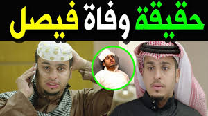 عـــااجـــل حـقــيــقــة وفــاة الفنان السعودي فيصل العيسي المعروف ب عامر في مسلسل شباب البومب Youtube