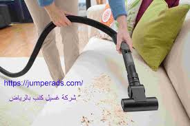 ارخص شركة تنظيف كنب بالرياض 0556302116 خصم 40