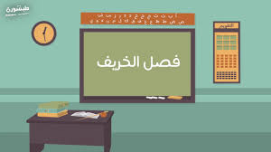 درس فصل الخريف Youtube