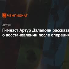 Биография российского гимнаста давида белявского: Gimnast Artur Dalaloyan Rasskazal O Vosstanovlenii Posle Operacii Chempionat